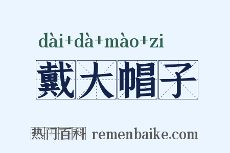 戴大帽子是什么意思的图片